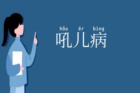 吼儿病