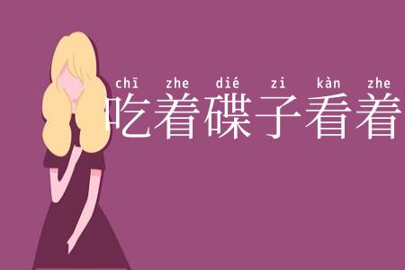 吃着碟子看着碗