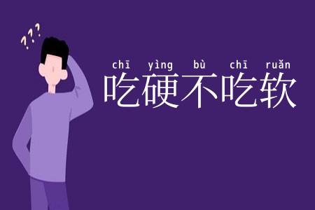 吃硬不吃软