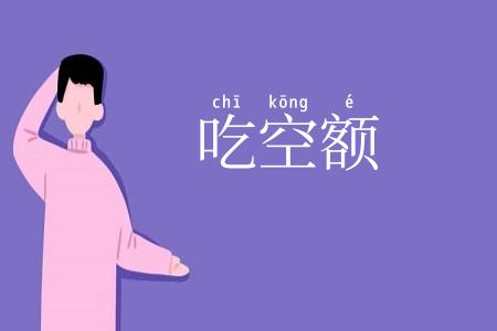 吃空额