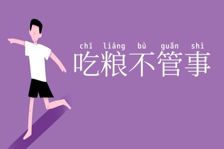吃粮不管事