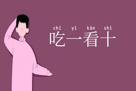 吃一看十