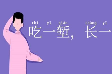 吃一堑,长一智