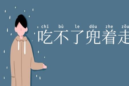 吃不了兜着走