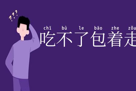 吃不了包着走