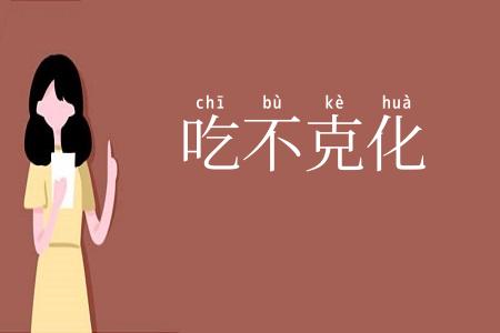 吃不克化