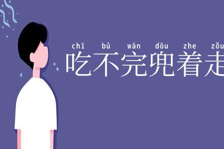 吃不完兜着走