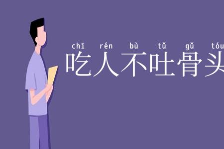 吃人不吐骨头