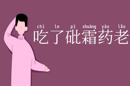 吃了砒霜药老虎