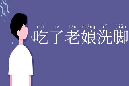 吃了老娘洗脚水