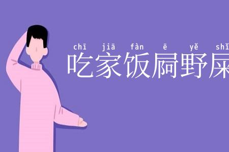 吃家饭屙野屎