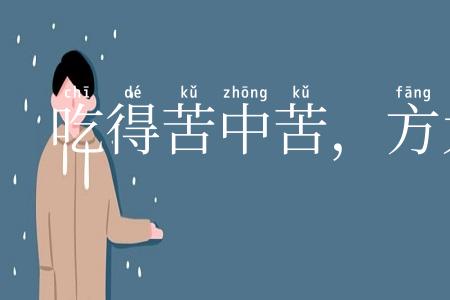 吃得苦中苦，方为人上人
