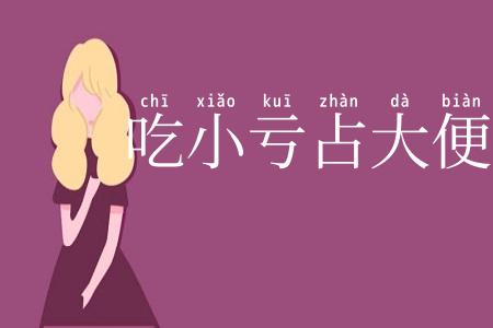 吃小亏占大便宜