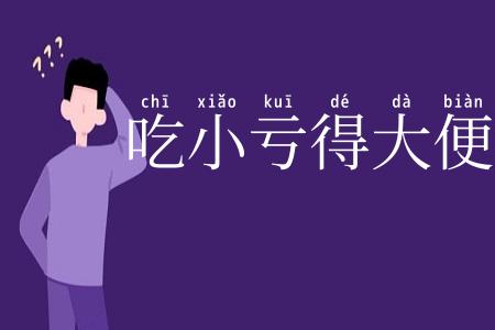 吃小亏得大便宜
