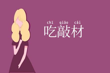吃敲材