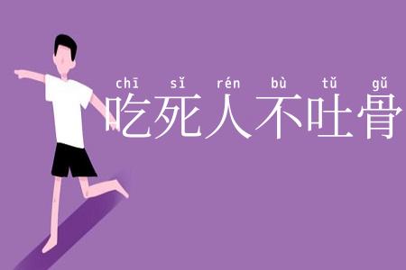 吃死人不吐骨头