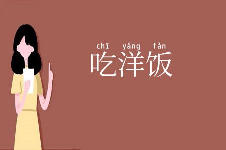 吃洋饭
