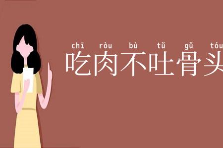 吃肉不吐骨头