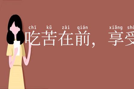吃苦在前,享受在后
