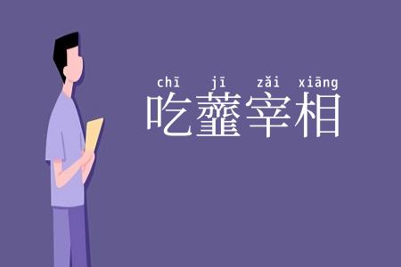 吃虀宰相