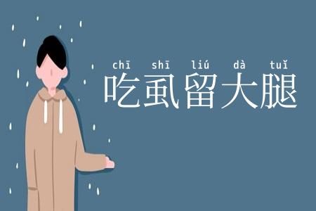吃虱留大腿
