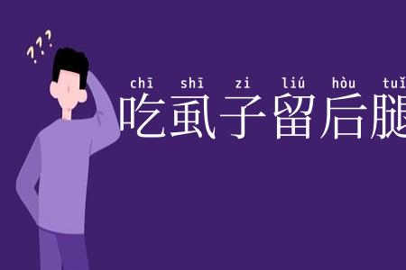 吃虱子留后腿