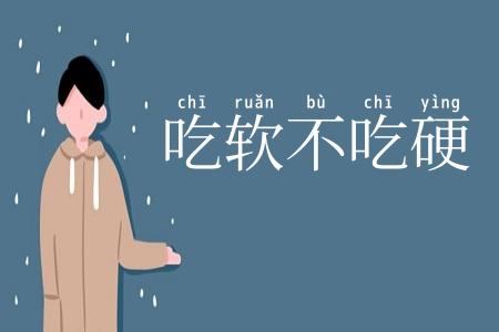 吃软不吃硬