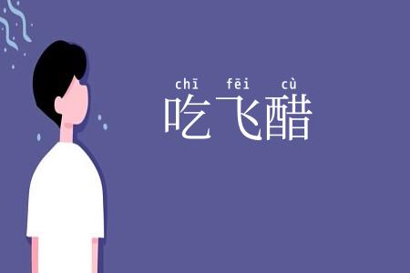吃飞醋