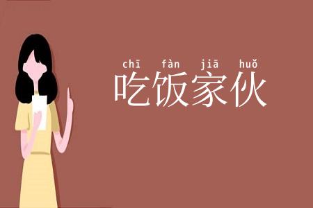 吃饭家伙