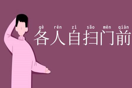 各人自扫门前雪