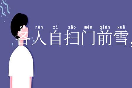各人自扫门前雪，莫管他人瓦上霜