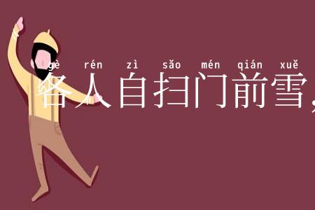 各人自扫门前雪,莫管他家瓦上霜