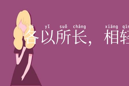 各以所长,相轻所短