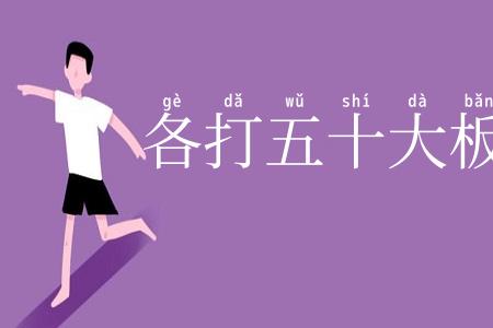 各打五十大板