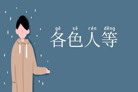 各色人等