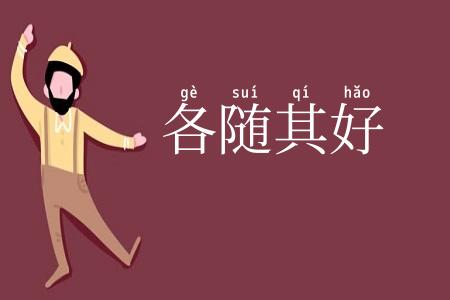 各随其好