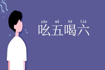 吆五喝六