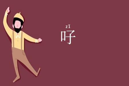 吇