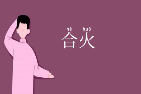 合火