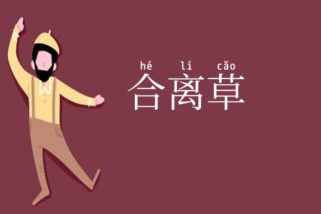 合离草