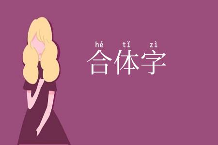 合体字