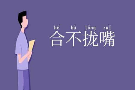 合不拢嘴