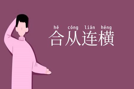 合从连横