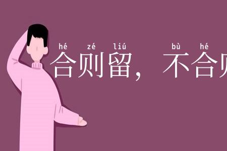 合则留，不合则去