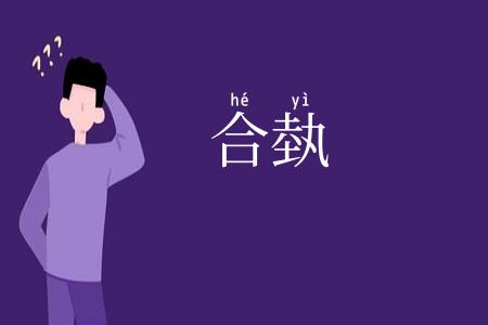 合埶