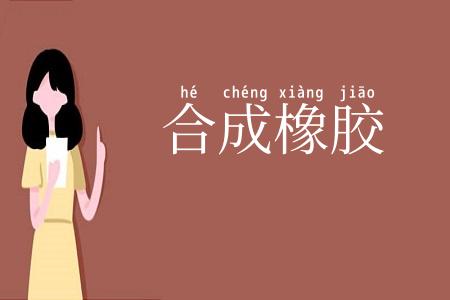 合成橡胶