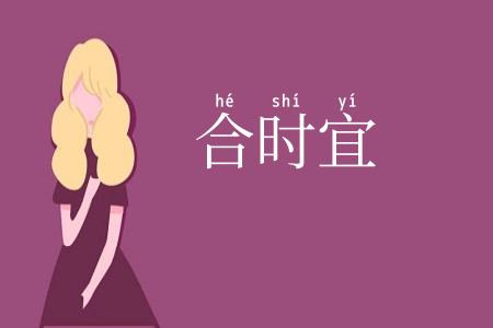 合时宜