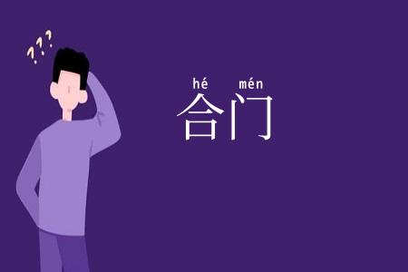 合门