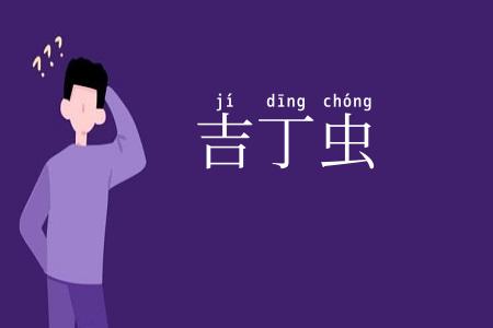 吉丁虫