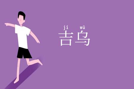 吉乌